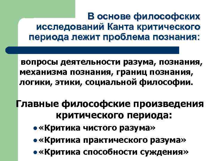  В основе философских исследований Канта критического периода лежит проблема познания: вопросы деятельности разума,