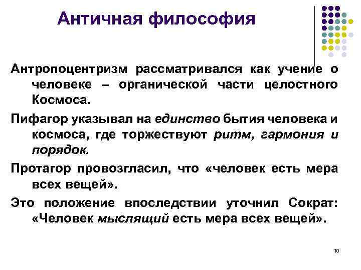 Античная философия Антропоцентризм рассматривался как учение о человеке – органической части целостного Космоса. Пифагор