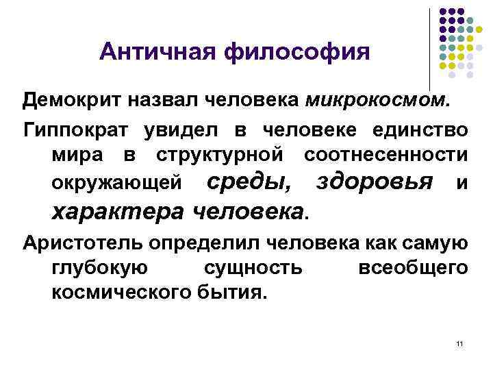 Античная философия Демокрит назвал человека микрокосмом. Гиппократ увидел в человеке единство мира в структурной