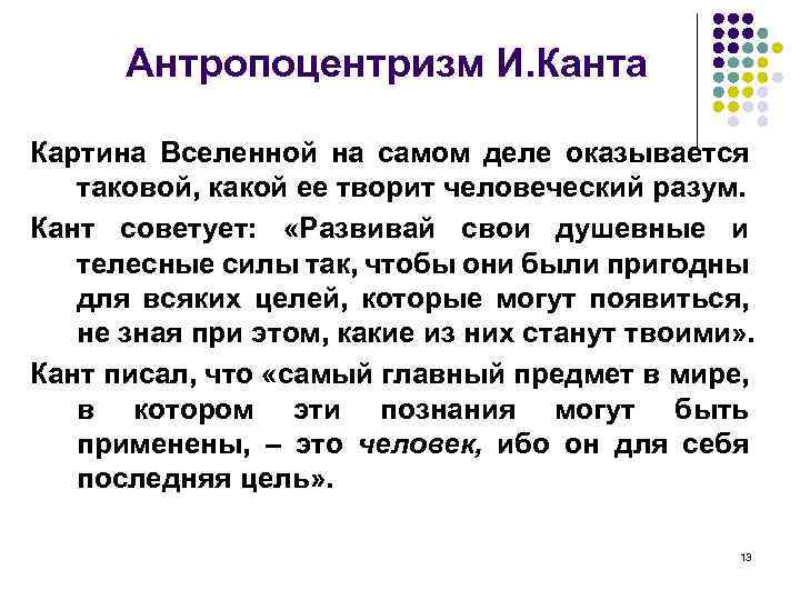 Антропоцентризм И. Канта Картина Вселенной на самом деле оказывается таковой, какой ее творит человеческий