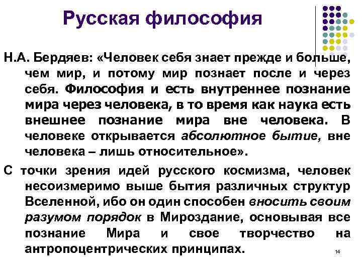 Русская философия Н. А. Бердяев: «Человек себя знает прежде и больше, чем мир, и