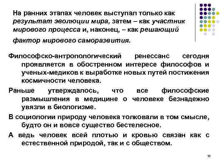 На ранних этапах человек выступал только как результат эволюции мира, затем – как участник