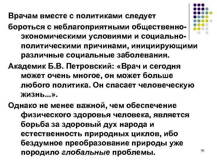 Врачам вместе с политиками следует бороться с неблагоприятными общественноэкономическими условиями и социальнополитическими причинами, инициирующими