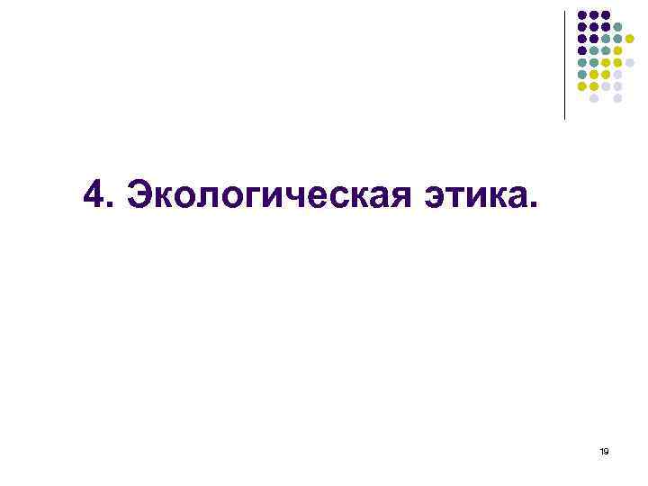 4. Экологическая этика. 19 