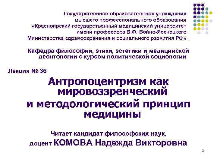 Антропоцентризм как мировоззренческий и методологический принцип медицины презентация