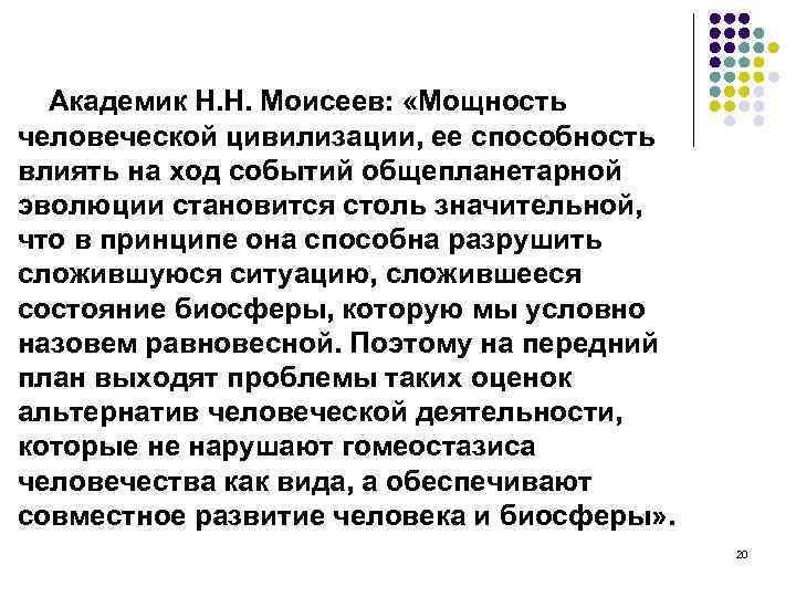 Академик Н. Н. Моисеев: «Мощность человеческой цивилизации, ее способность влиять на ход событий общепланетарной