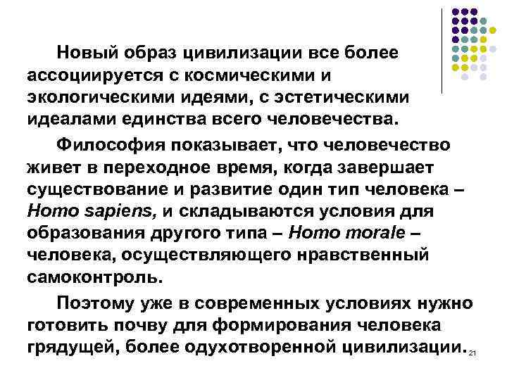Новый образ цивилизации все более ассоциируется с космическими и экологическими идеями, с эстетическими идеалами