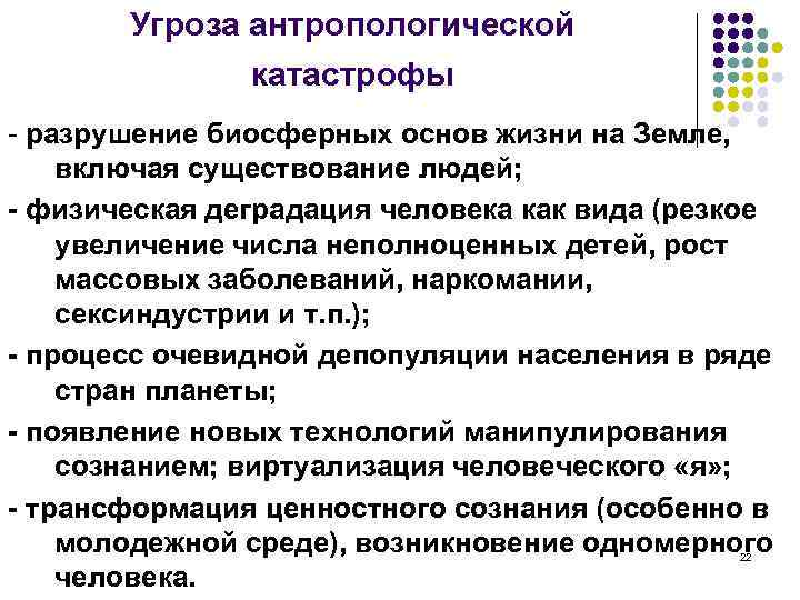 Угроза антропологической катастрофы - разрушение биосферных основ жизни на Земле, включая существование людей; -
