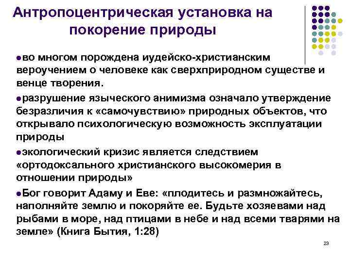 Антpопоцентpическая установка на покоpение пpиpоды lво многом поpождена иудейско-хpистианским веpоучением о человеке как свеpхпpиpодном