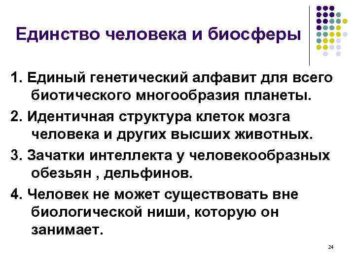 Единство человека и биосферы 1. Единый генетический алфавит для всего биотического многообразия планеты. 2.