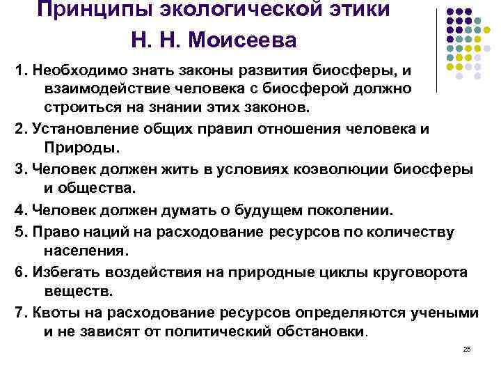 Принципы экологической этики Н. Н. Моисеева 1. Необходимо знать законы развития биосферы, и взаимодействие