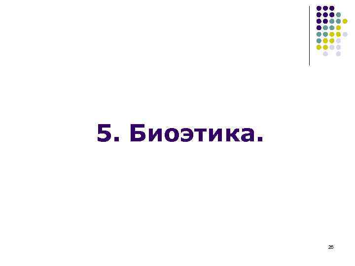 5. Биоэтика. 26 