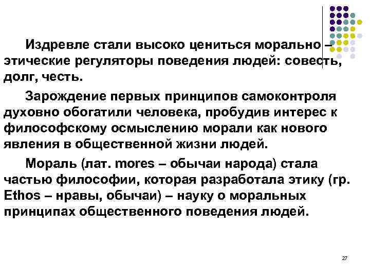 Издревле стали высоко цениться морально – этические регуляторы поведения людей: совесть, долг, честь. Зарождение