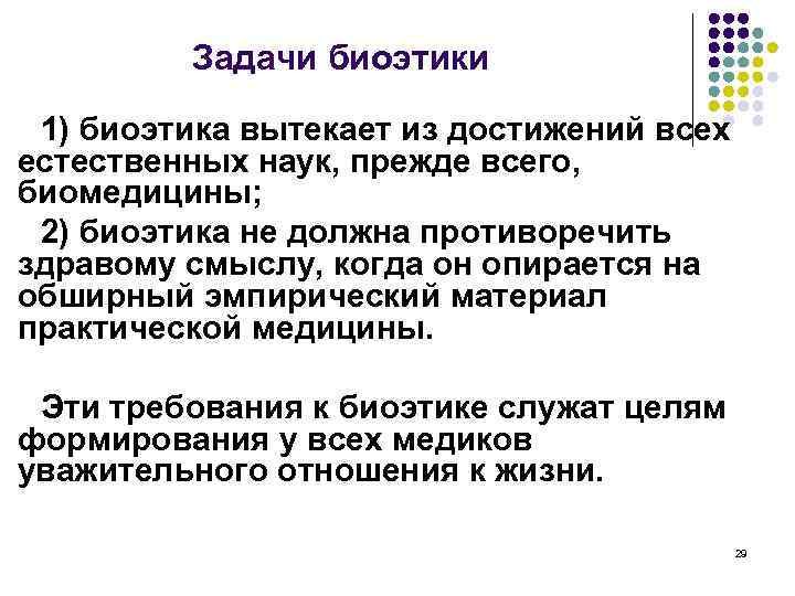 Задачи биоэтики 1) биоэтика вытекает из достижений всех естественных наук, прежде всего, биомедицины; 2)