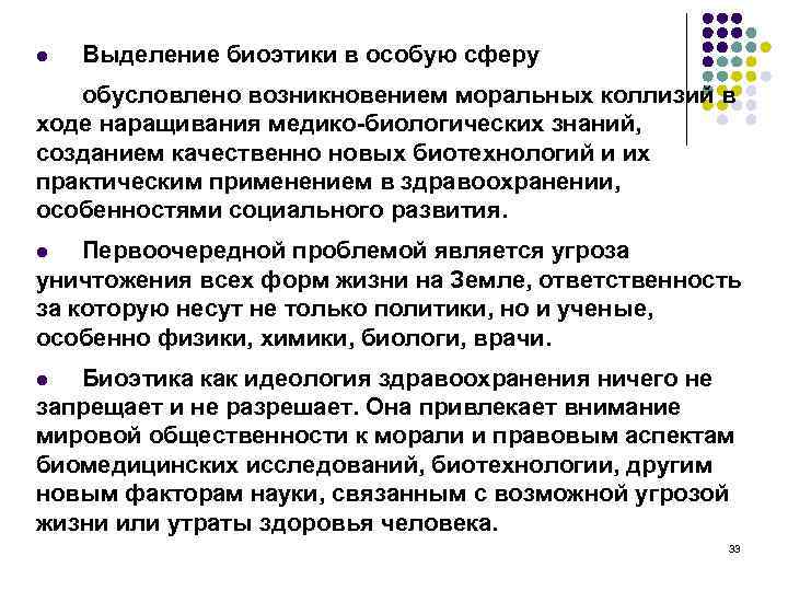 l Выделение биоэтики в особую сферу обусловлено возникновением моральных коллизий в ходе наращивания медико-биологических