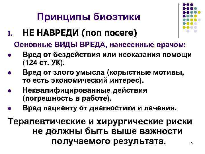 Принципы биоэтики I. l l НЕ НАВРЕДИ (non nocere) Основные ВИДЫ ВРЕДА, нанесенные врачом: