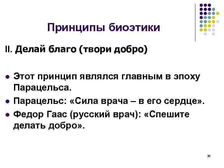 Принципы биоэтики II. Делай благо (твори добро) l l l Этот принцип являлся главным