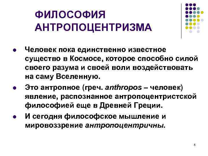 ФИЛОСОФИЯ АНТРОПОЦЕНТРИЗМА l l l Человек пока единственно известное существо в Космосе, которое способно