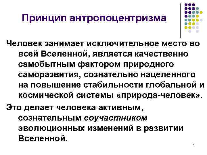 Принцип антропоцентризма Человек занимает исключительное место во всей Вселенной, является качественно самобытным фактором природного