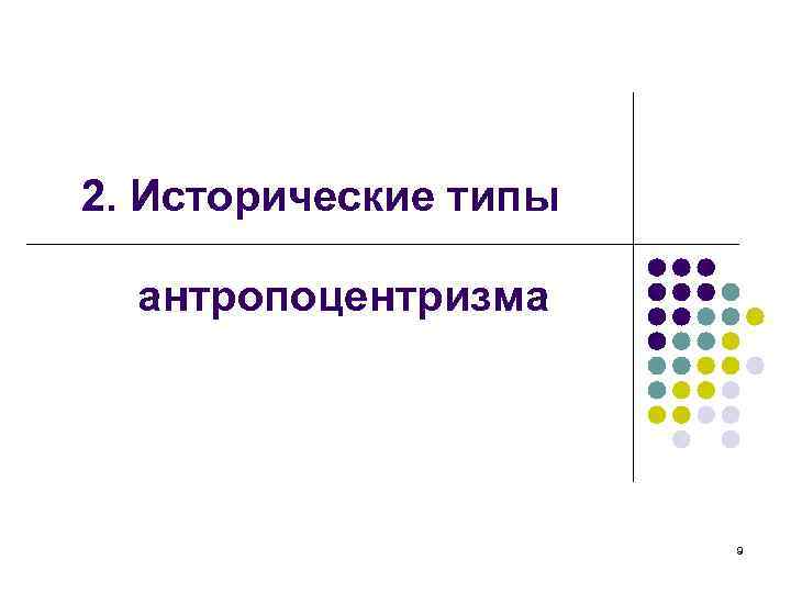 2. Исторические типы антропоцентризма 9 