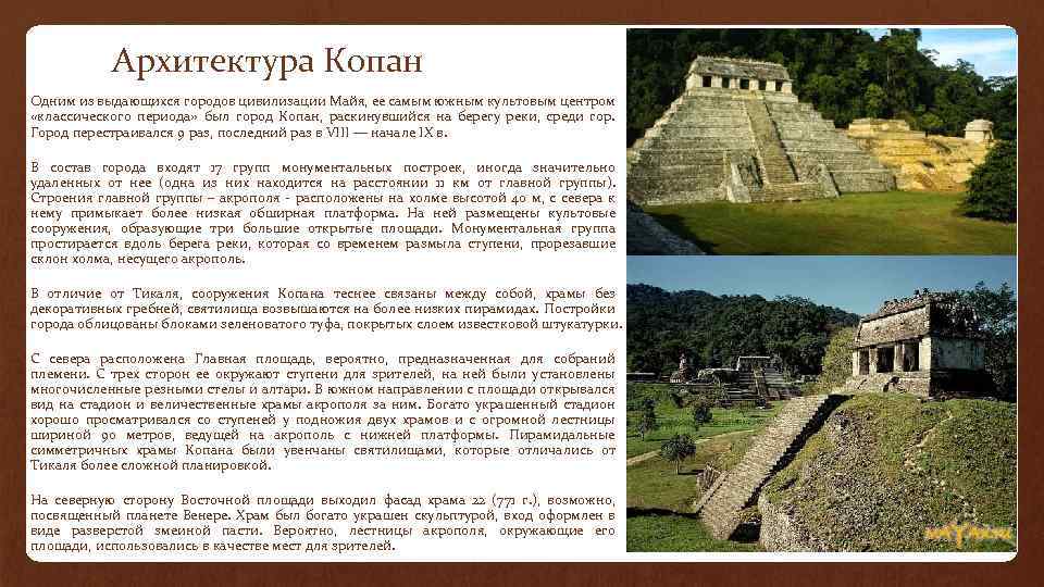 Архитектура Копан Одним из выдающихся городов цивилизации Майя, ее самым южным культовым центром «классического