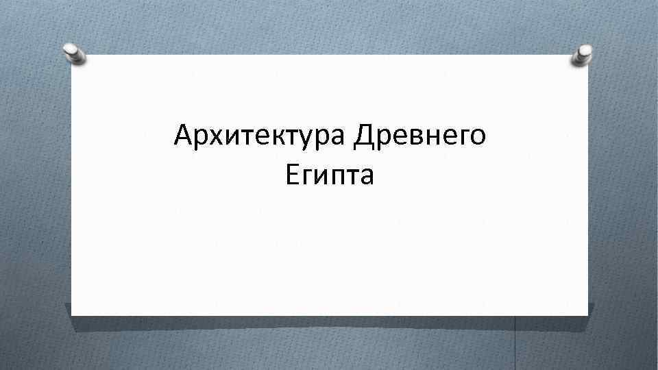 Архитектура Древнего Египта 