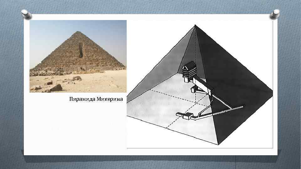 Пирамида Микерина 