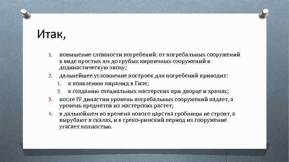 Итак, повышение сложности погребений: от погребальных сооружений в виде простых ям до грубых кирпичных