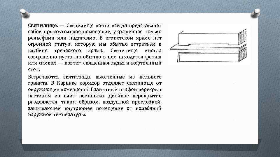 Святилище. — Святилище почти всегда представляет собой прямоугольное помещение, украшенное только рельефами или надписями.