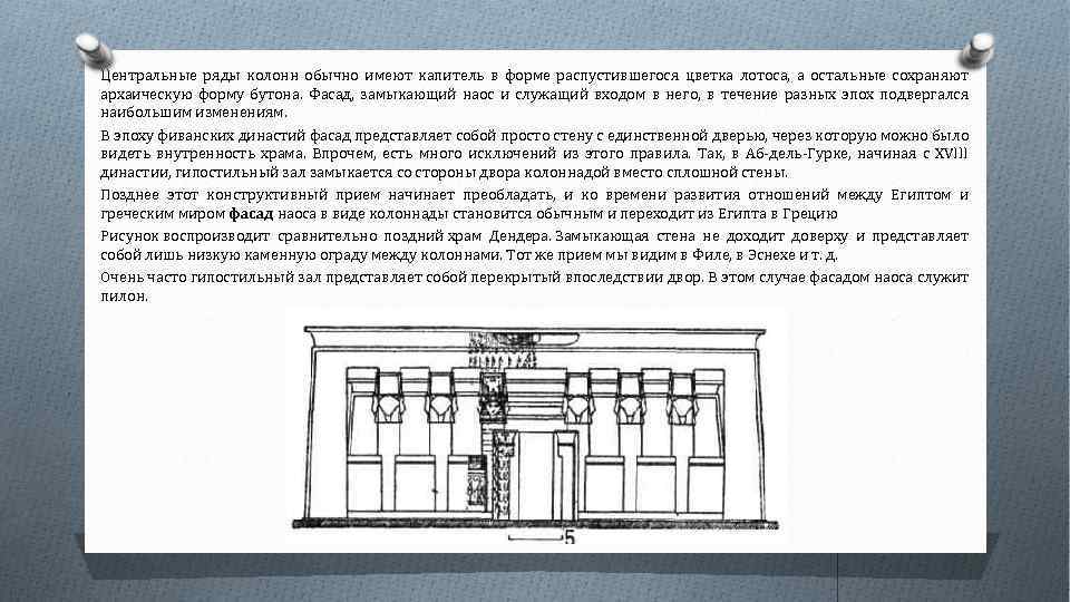 Центральные ряды колонн обычно имеют капитель в форме распустившегося цветка лотоса, а остальные сохраняют