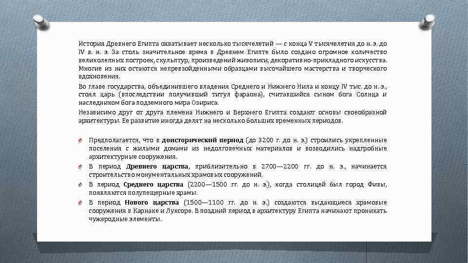 История Древнего Египта охватывает несколько тысячелетий — с конца V тысячелетия до н. э.