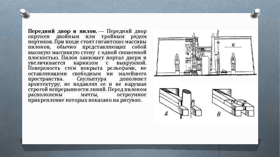 Передний двор и пилон. — Передний двор окружен двойным или тройным рядом портиков. При