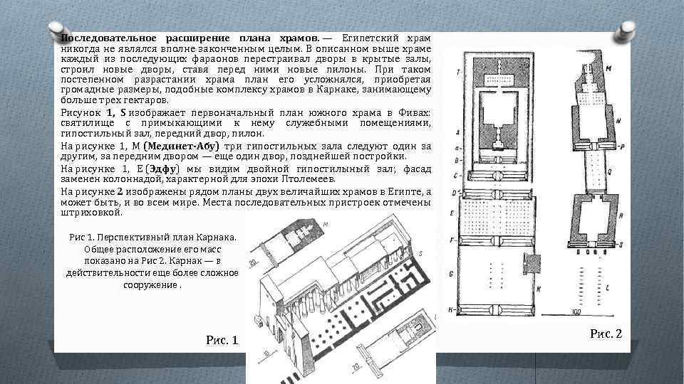 Последовательное расширение плана храмов. — Египетский храм никогда не являлся вполне законченным целым. В