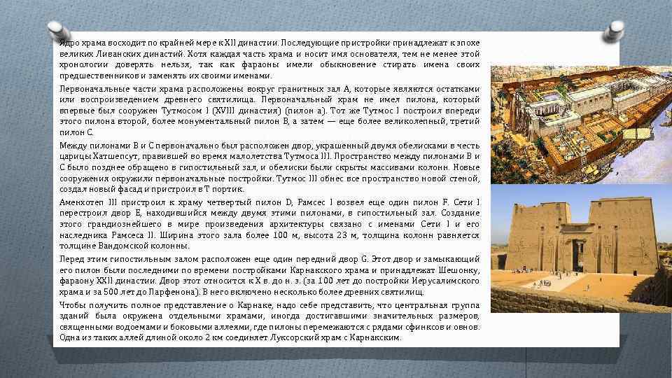 Ядро храма восходит по крайней мере к XII династии. Последующие пристройки принадлежат к эпохе