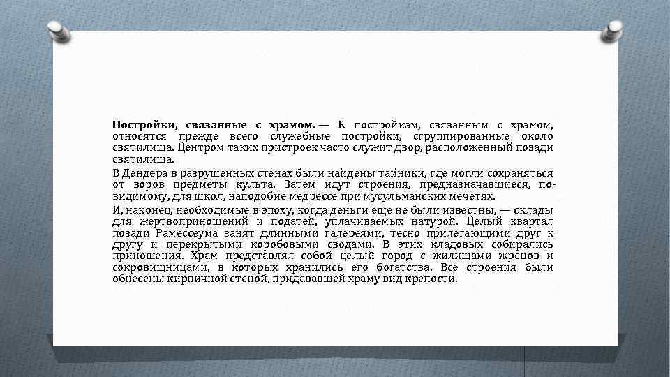 Постройки, связанные с храмом. — К постройкам, связанным с храмом, относятся прежде всего служебные
