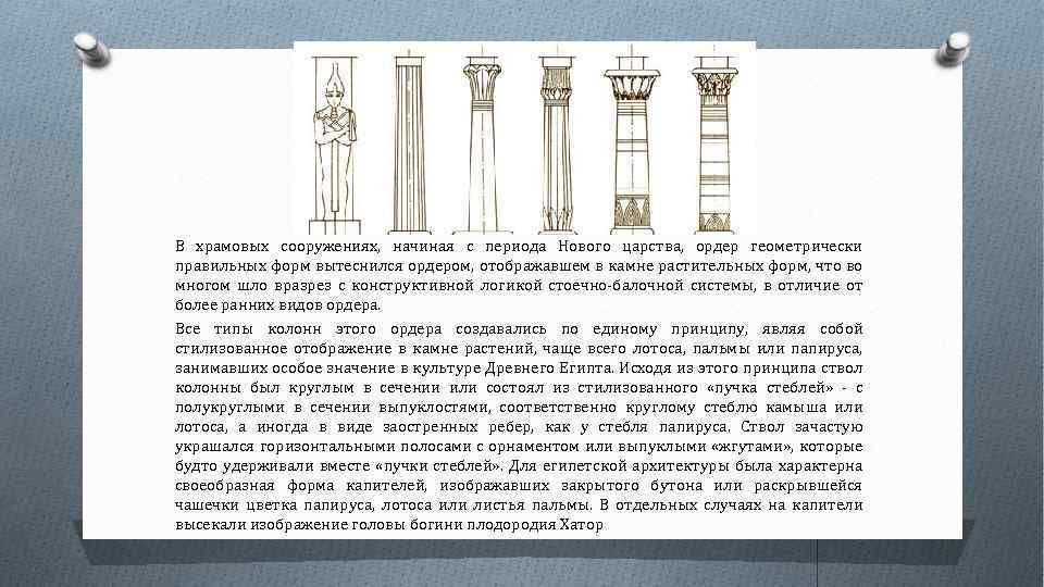 В храмовых сооружениях, начиная с периода Нового царства, ордер геометрически правильных форм вытеснился ордером,