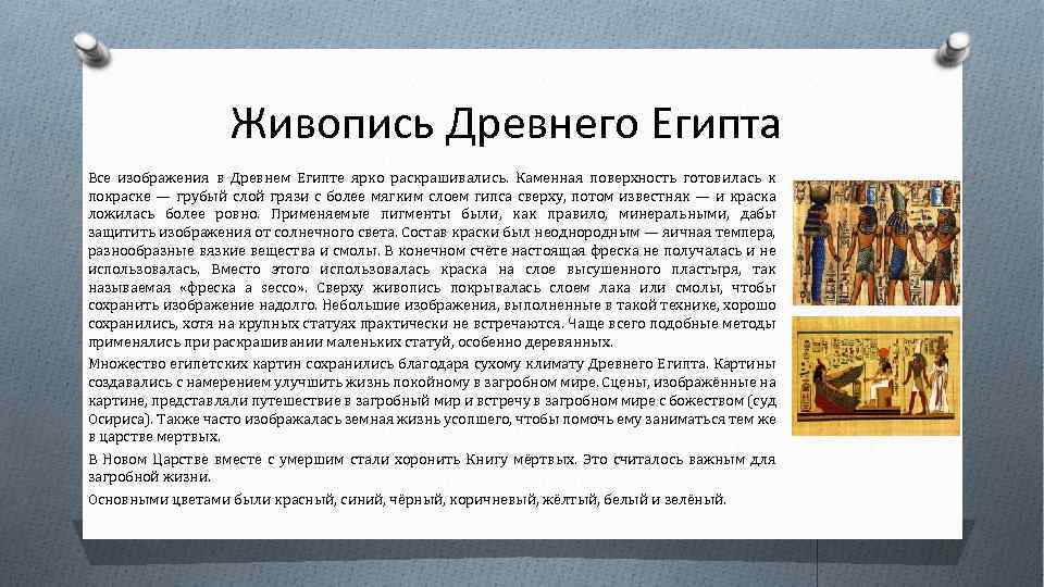 Живопись Древнего Египта Все изображения в Древнем Египте ярко раскрашивались. Каменная поверхность готовилась к