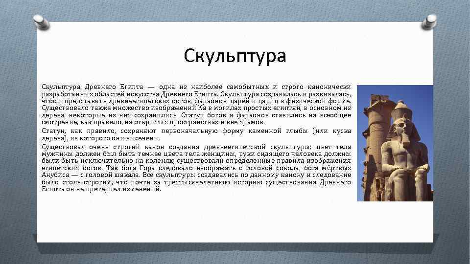 Скульптура Древнего Египта — одна из наиболее самобытных и строго канонически разработанных областей искусства
