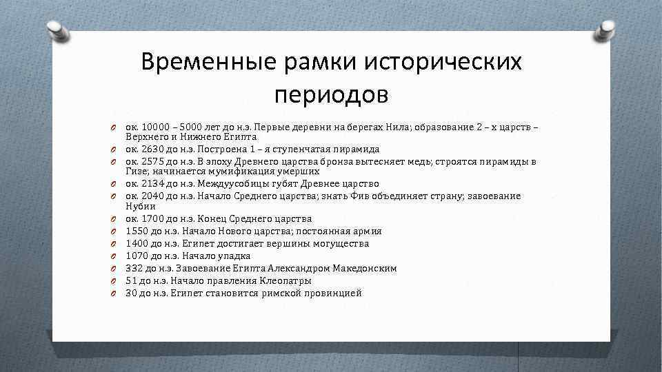 Временные рамки исторических периодов O O O ок. 10000 – 5000 лет до н.