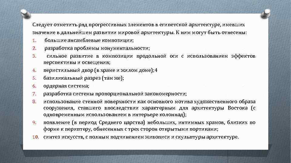 Следует отметить ряд прогрессивных элементов в египетской архитектуре, имевших значение в дальнейшем развитии мировой