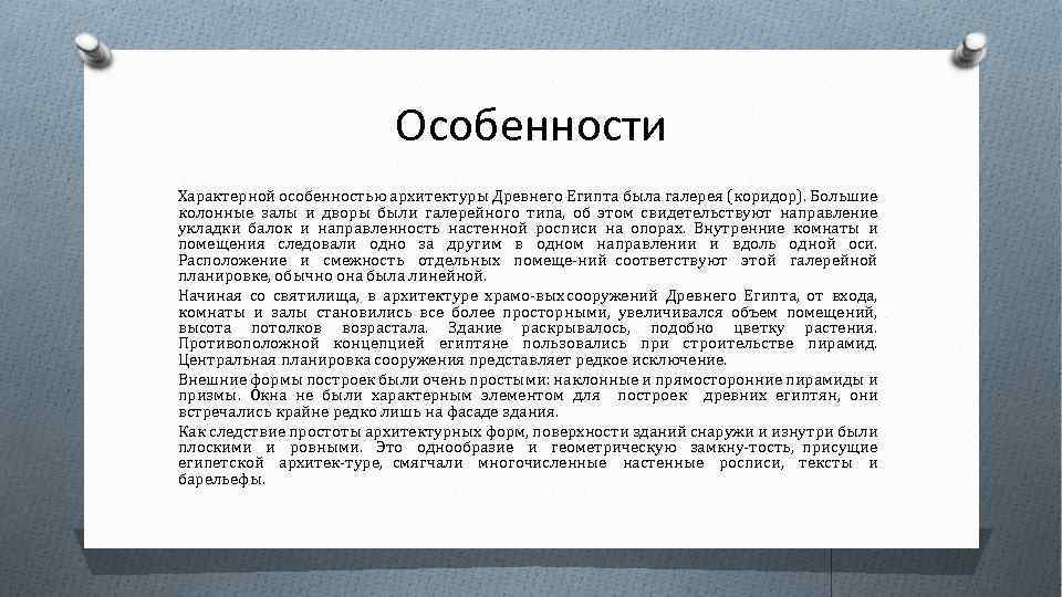 Особенности Характерной особенностью архитектуры Древнего Египта была галерея (коридор). Большие колонные залы и дворы