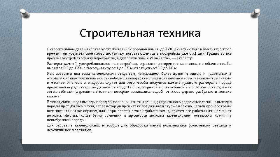 Строительная техника В строительном деле наиболее употребительной породой камня, до ХVIII династии, был известняк;