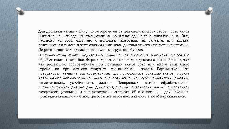 Для доставки камня к Нилу, по которому он отправлялся к месту работ, посылались значительные