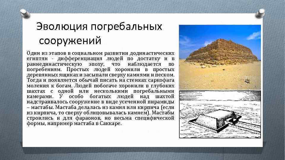 Эволюция погребальных сооружений Один из этапов в социальном развитии додинастических египтян дифференциация людей по
