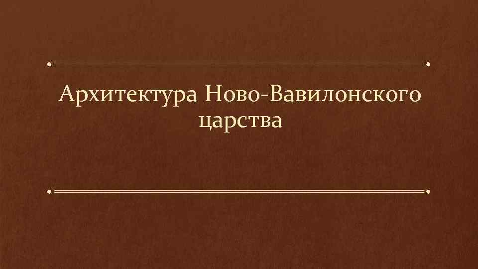 Архитектура Ново-Вавилонского царства 