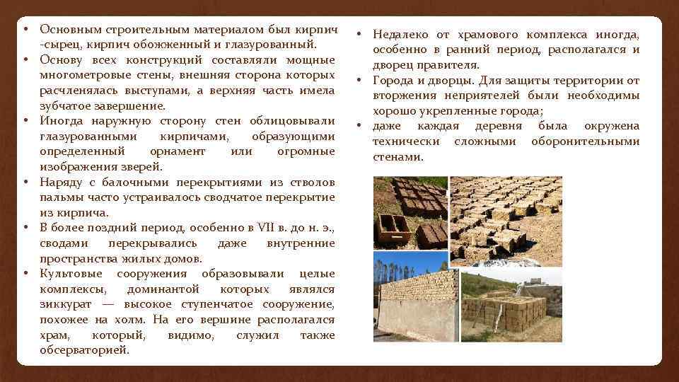  • Основным строительным материалом был кирпич -сырец, кирпич обожженный и глазурованный. • Основу