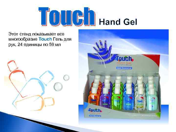 Touch Этот стенд показывает все многообразие Touch Гель для рук, 24 единицы по 59