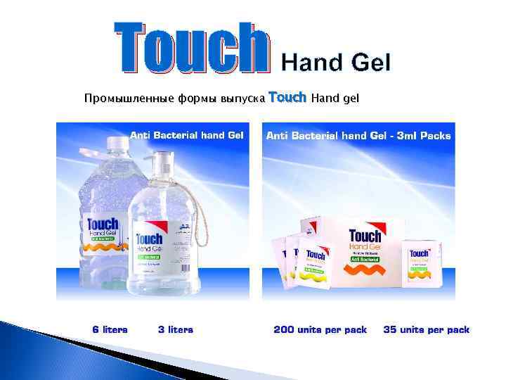 Touch Hand Gel Промышленные формы выпуска Touch Hand gel 