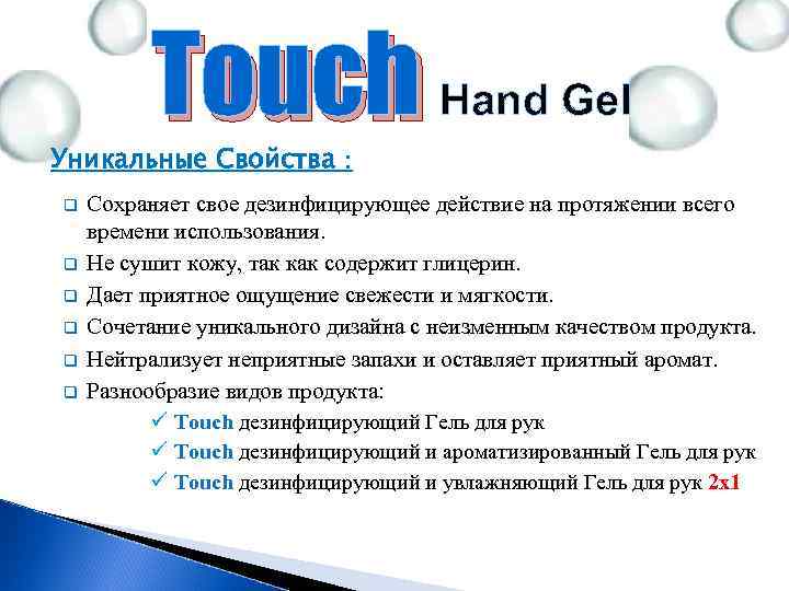 Touch Hand Gel Уникальные Свойства : q q q Сохраняет свое дезинфицирующее действие на