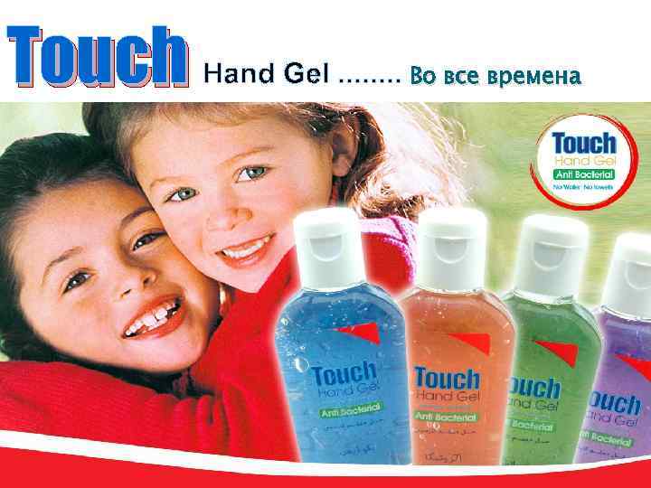 Touch Hand Gel. . . . Во все времена 